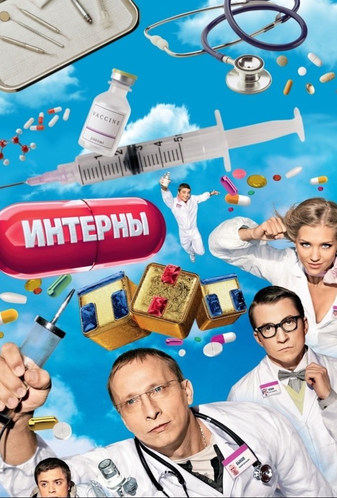 Постер Интерны